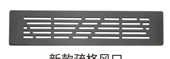新款疏格风口 深灰